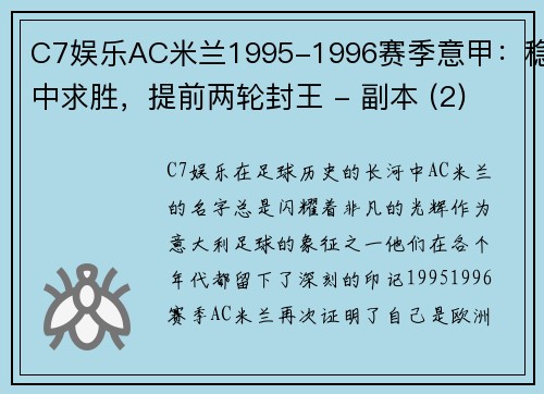 C7娱乐AC米兰1995-1996赛季意甲：稳中求胜，提前两轮封王 - 副本 (2)
