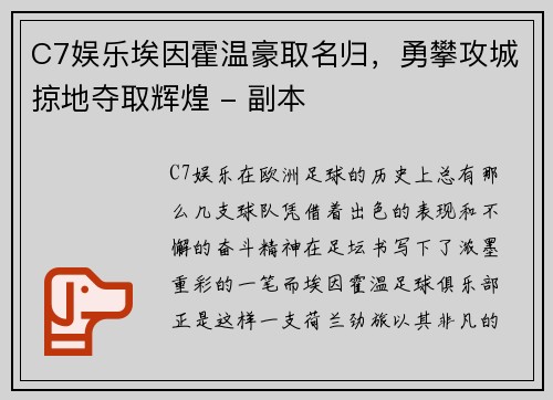 C7娱乐埃因霍温豪取名归，勇攀攻城掠地夺取辉煌 - 副本