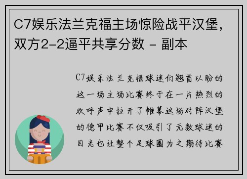 C7娱乐法兰克福主场惊险战平汉堡，双方2-2逼平共享分数 - 副本