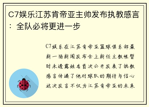 C7娱乐江苏肯帝亚主帅发布执教感言：全队必将更进一步