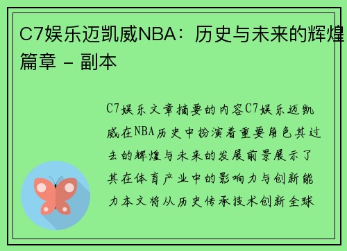 C7娱乐迈凯威NBA：历史与未来的辉煌篇章 - 副本