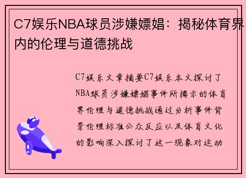 C7娱乐NBA球员涉嫌嫖娼：揭秘体育界内的伦理与道德挑战