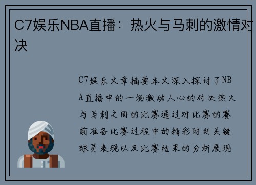 C7娱乐NBA直播：热火与马刺的激情对决