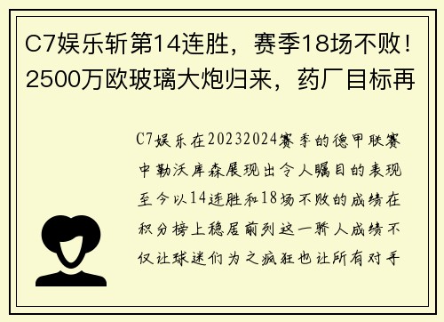 C7娱乐斩第14连胜，赛季18场不败！2500万欧玻璃大炮归来，药厂目标再创新高 - 副本