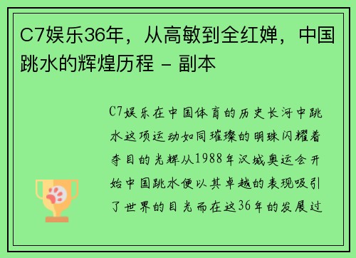 C7娱乐36年，从高敏到全红婵，中国跳水的辉煌历程 - 副本