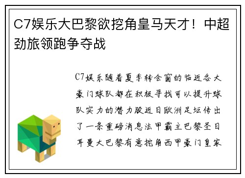 C7娱乐大巴黎欲挖角皇马天才！中超劲旅领跑争夺战