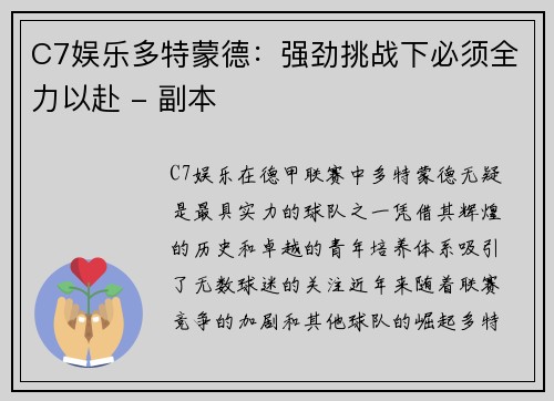 C7娱乐多特蒙德：强劲挑战下必须全力以赴 - 副本