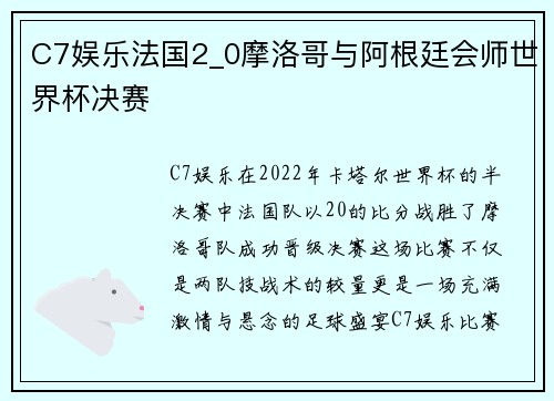 C7娱乐法国2_0摩洛哥与阿根廷会师世界杯决赛