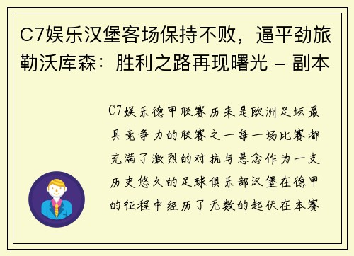 C7娱乐汉堡客场保持不败，逼平劲旅勒沃库森：胜利之路再现曙光 - 副本