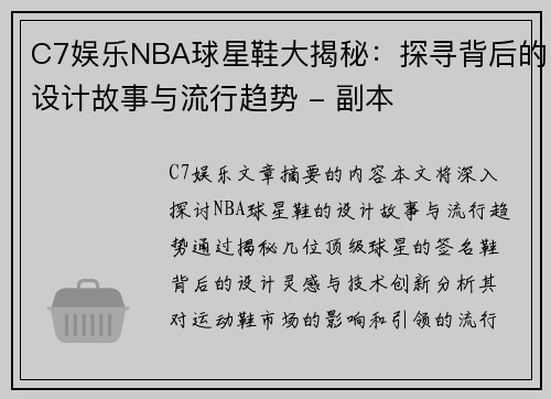 C7娱乐NBA球星鞋大揭秘：探寻背后的设计故事与流行趋势 - 副本