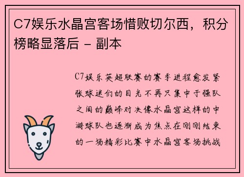 C7娱乐水晶宫客场惜败切尔西，积分榜略显落后 - 副本