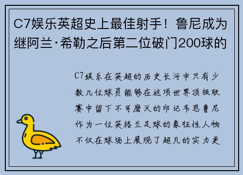 C7娱乐英超史上最佳射手！鲁尼成为继阿兰·希勒之后第二位破门200球的球员 - 副本
