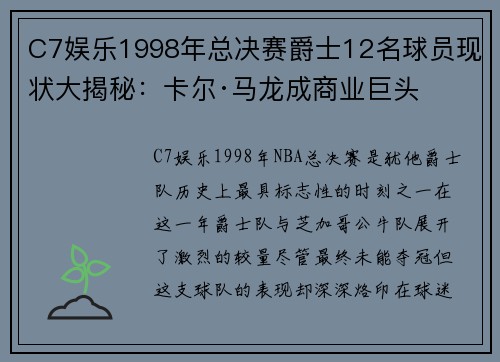 C7娱乐1998年总决赛爵士12名球员现状大揭秘：卡尔·马龙成商业巨头