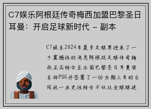 C7娱乐阿根廷传奇梅西加盟巴黎圣日耳曼：开启足球新时代 - 副本