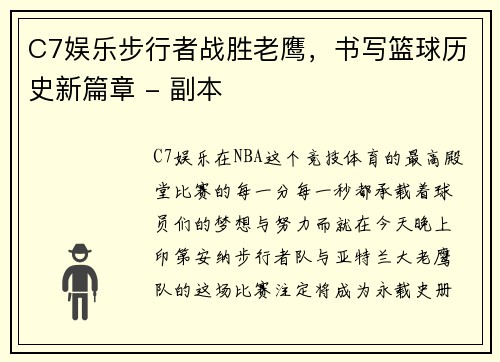 C7娱乐步行者战胜老鹰，书写篮球历史新篇章 - 副本