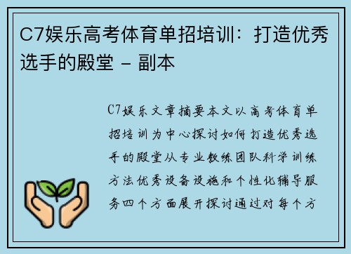 C7娱乐高考体育单招培训：打造优秀选手的殿堂 - 副本