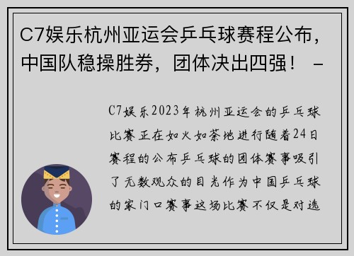 C7娱乐杭州亚运会乒乓球赛程公布，中国队稳操胜券，团体决出四强！ - 副本