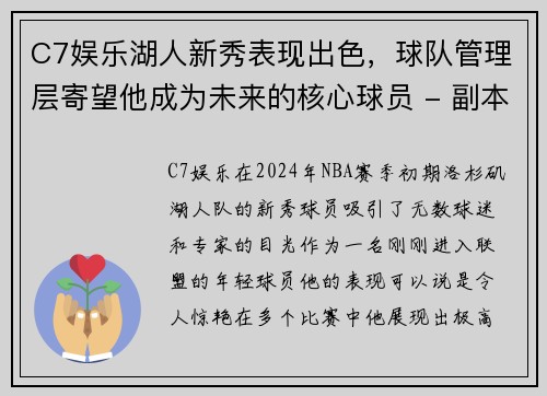 C7娱乐湖人新秀表现出色，球队管理层寄望他成为未来的核心球员 - 副本