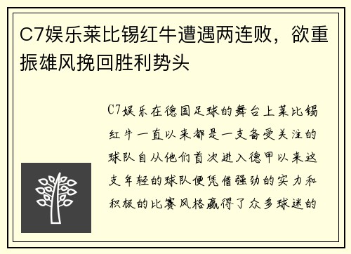 C7娱乐莱比锡红牛遭遇两连败，欲重振雄风挽回胜利势头