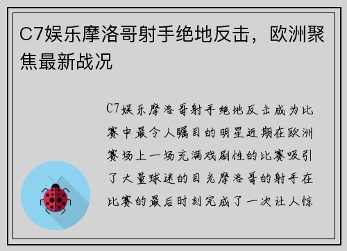 C7娱乐摩洛哥射手绝地反击，欧洲聚焦最新战况