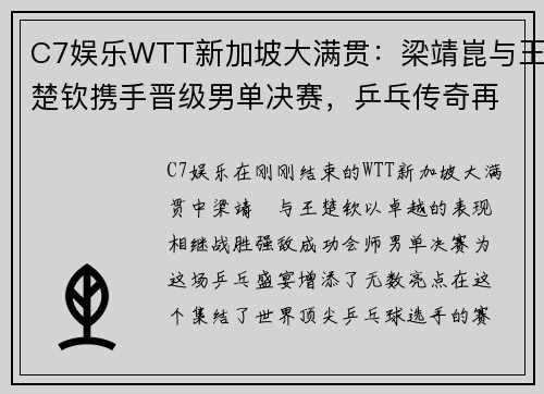 C7娱乐WTT新加坡大满贯：梁靖崑与王楚钦携手晋级男单决赛，乒乓传奇再续 - 副本