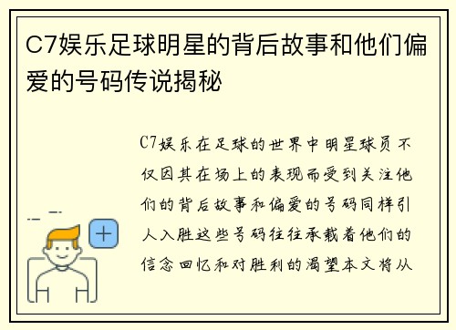 C7娱乐足球明星的背后故事和他们偏爱的号码传说揭秘