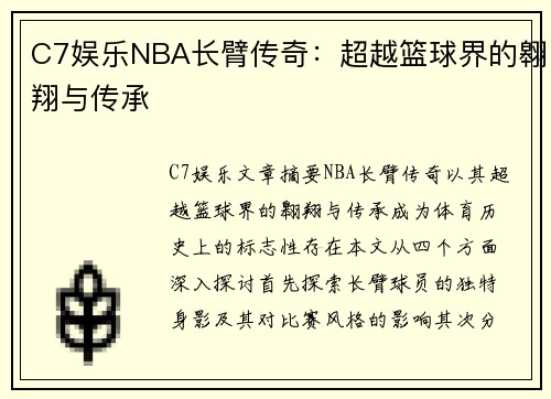 C7娱乐NBA长臂传奇：超越篮球界的翱翔与传承