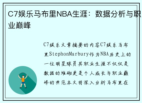 C7娱乐马布里NBA生涯：数据分析与职业巅峰