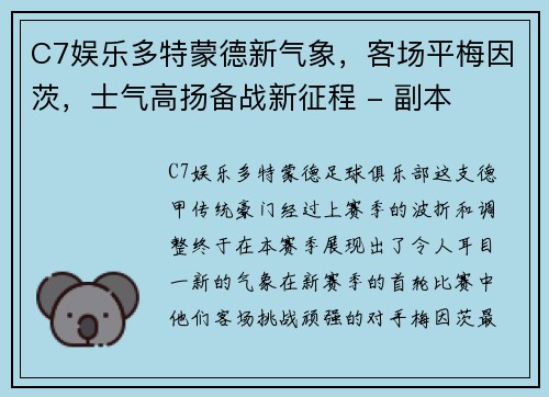 C7娱乐多特蒙德新气象，客场平梅因茨，士气高扬备战新征程 - 副本
