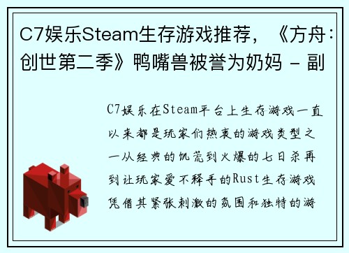 C7娱乐Steam生存游戏推荐，《方舟：创世第二季》鸭嘴兽被誉为奶妈 - 副本