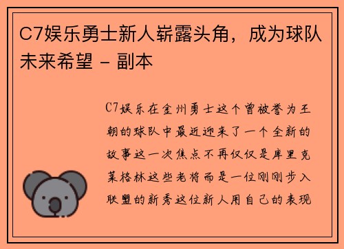 C7娱乐勇士新人崭露头角，成为球队未来希望 - 副本
