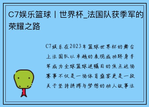 C7娱乐篮球丨世界杯_法国队获季军的荣耀之路