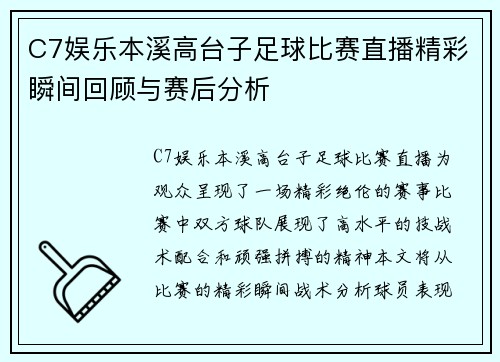 C7娱乐本溪高台子足球比赛直播精彩瞬间回顾与赛后分析