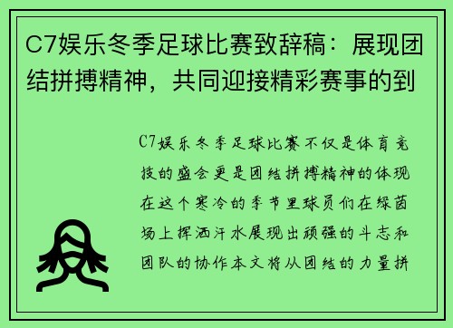 C7娱乐冬季足球比赛致辞稿：展现团结拼搏精神，共同迎接精彩赛事的到来