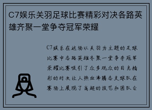C7娱乐关羽足球比赛精彩对决各路英雄齐聚一堂争夺冠军荣耀