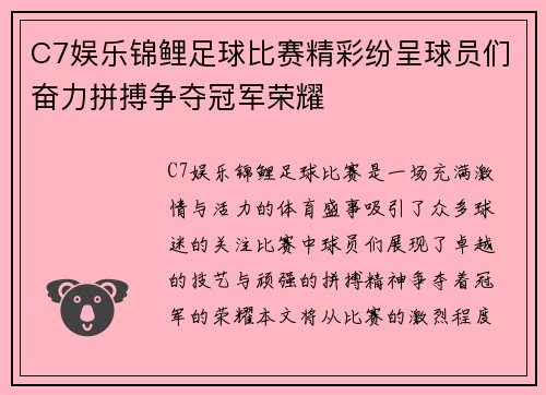 C7娱乐锦鲤足球比赛精彩纷呈球员们奋力拼搏争夺冠军荣耀