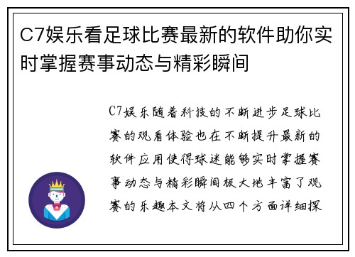 C7娱乐看足球比赛最新的软件助你实时掌握赛事动态与精彩瞬间