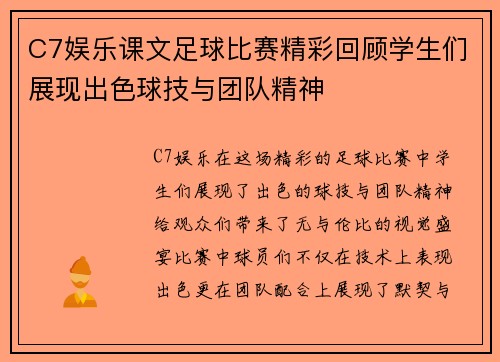 C7娱乐课文足球比赛精彩回顾学生们展现出色球技与团队精神