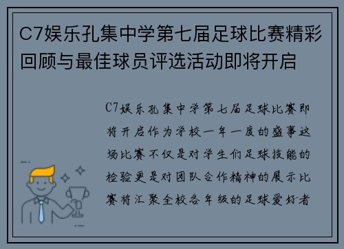 C7娱乐孔集中学第七届足球比赛精彩回顾与最佳球员评选活动即将开启