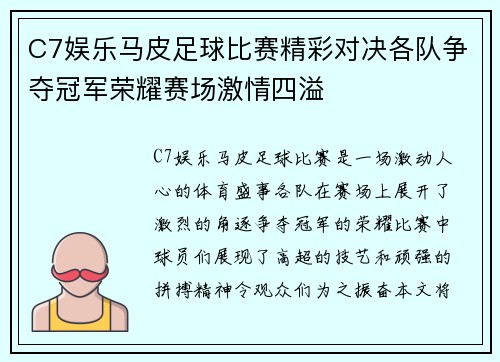 C7娱乐马皮足球比赛精彩对决各队争夺冠军荣耀赛场激情四溢