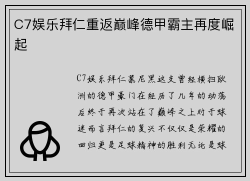 C7娱乐拜仁重返巅峰德甲霸主再度崛起