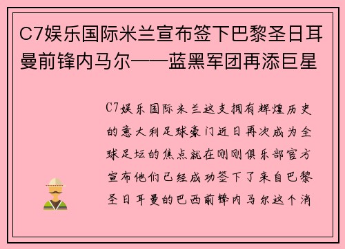 C7娱乐国际米兰宣布签下巴黎圣日耳曼前锋内马尔——蓝黑军团再添巨星，剑指欧洲之巅