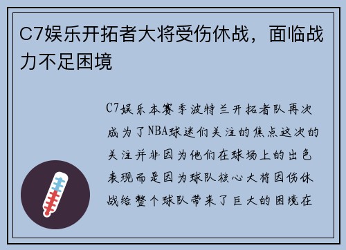 C7娱乐开拓者大将受伤休战，面临战力不足困境
