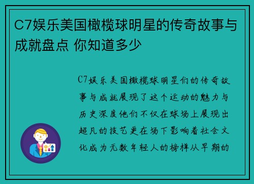 C7娱乐美国橄榄球明星的传奇故事与成就盘点 你知道多少 