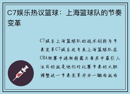 C7娱乐热议篮球：上海篮球队的节奏变革