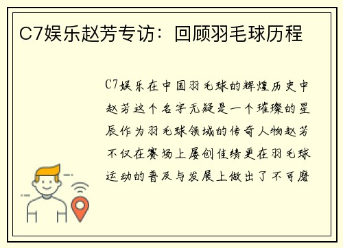 C7娱乐赵芳专访：回顾羽毛球历程