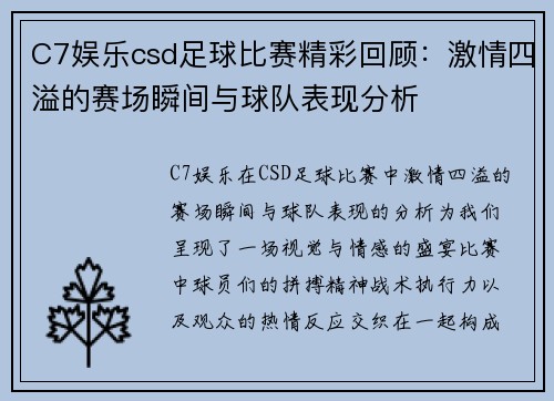 C7娱乐csd足球比赛精彩回顾：激情四溢的赛场瞬间与球队表现分析