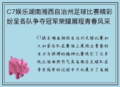 C7娱乐湖南湘西自治州足球比赛精彩纷呈各队争夺冠军荣耀展现青春风采