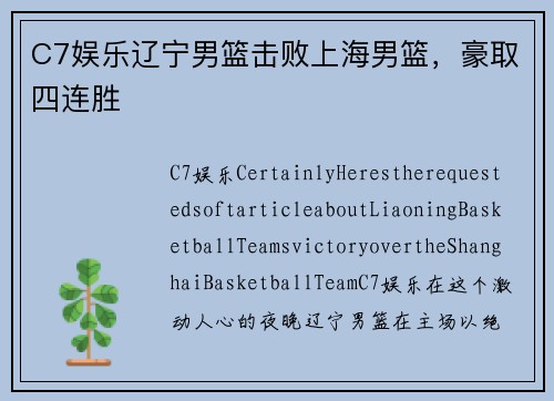 C7娱乐辽宁男篮击败上海男篮，豪取四连胜