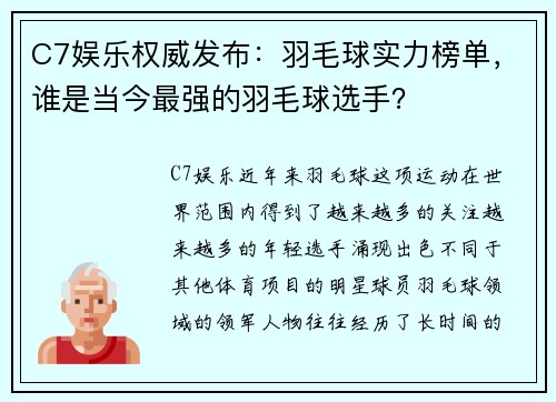 C7娱乐权威发布：羽毛球实力榜单，谁是当今最强的羽毛球选手？